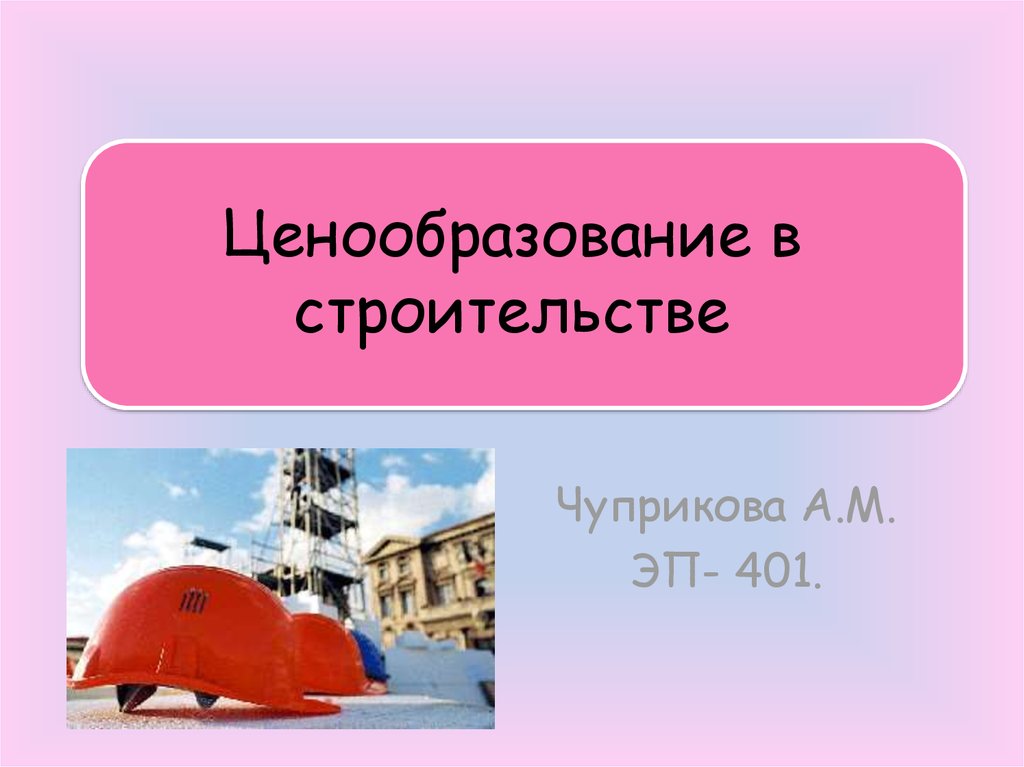 Ценообразование в строительстве. Презентация ценообразование в строительстве. Фото ценообразование в строительстве. Картинки к слайдам для презентации ценообразование в строительстве.