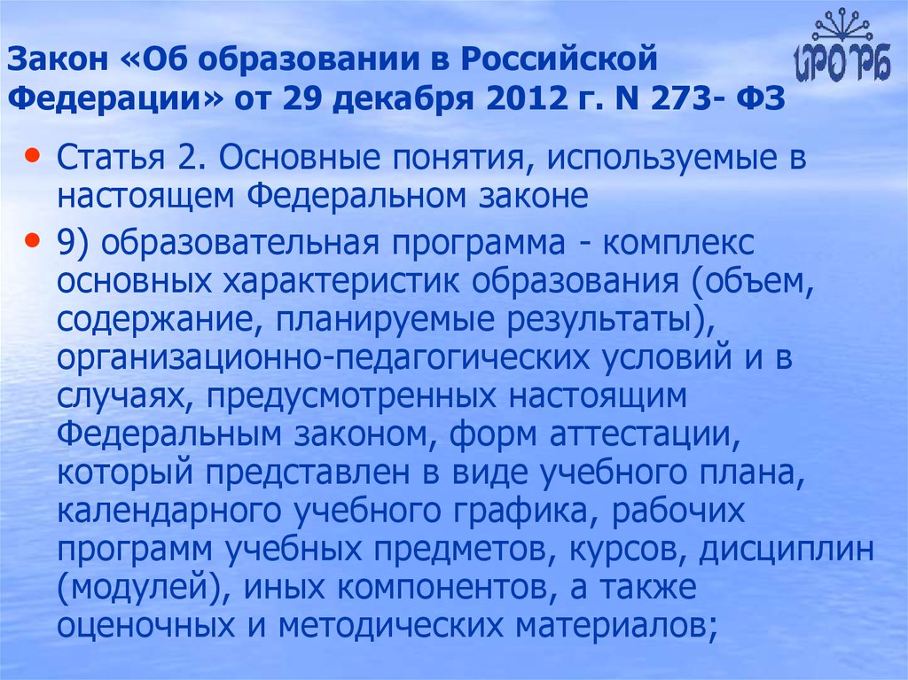 Закон «Об образовании в Российской Федерации» от 29 декабря 2012 г. N 273- ФЗ