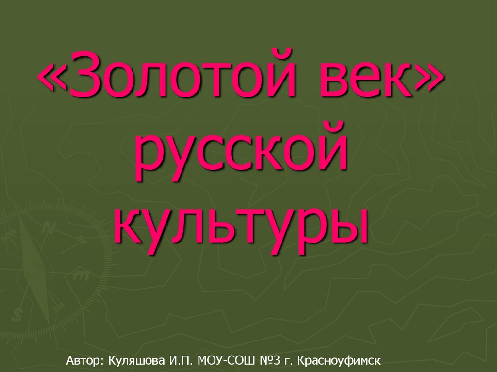 Золотой век русской культуры информационно творческий проект