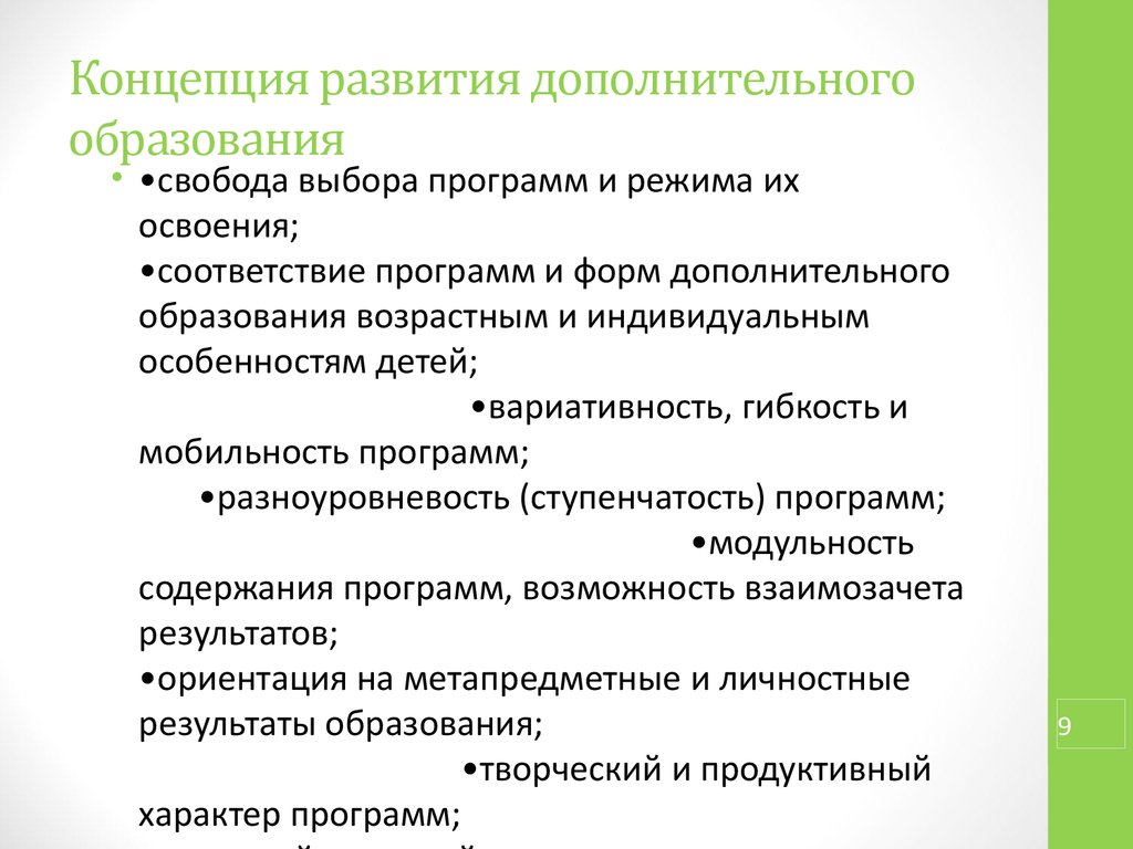 Концепция дополнительного образования детей до 2030