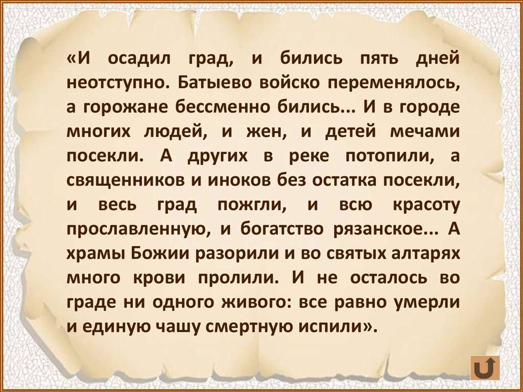 Батыево войско переменялось а горожане бессменно бились и многих. Батыево войско переменялось а горожане. Батыево войско переменялось а горожане бессменно бились ВПР 7. Батыево войско переменялось а горожане бессменно бились ВПР 6 класс.