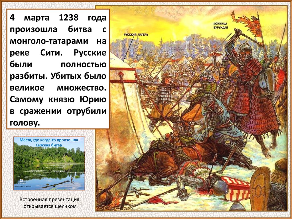 Кто разбил монголо татар. 1238 Г. - битва на реке Сити.
