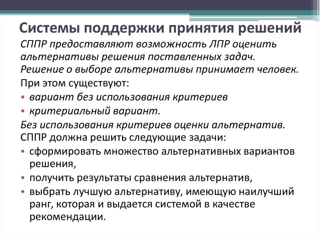 Системы поддержки решений. Система принятия решений. Поддержка принятия решений. Методы системы поддержки принятия решений. Интеллектуальная поддержка принятия решений.