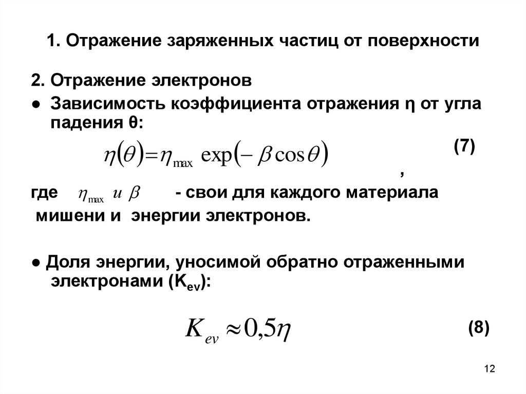 Ускоренные электроны. Коэффициент отражения электронов формула. Коэффициент упругого отражения электронов. Коэффициент отражения частицы. Ускоренных электронов с веществом.