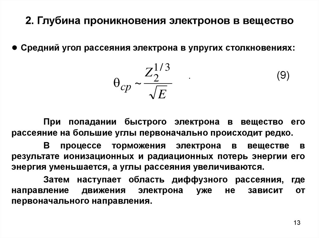 Ускорение электрона. Ускоренных электронов с веществом. Рассеяние электронов. Рассеивание электронов. Взаимодействие ускоренных электронов с веществом.