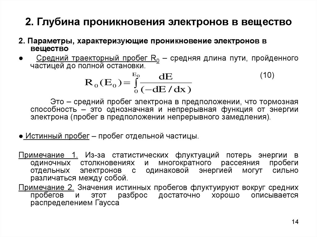 Ускоренные электроны. Пробег электронов. Глубина проникновения электронов формула. Взаимодействие ускоренных электронов с веществом. Глубину проникновения первичного электрона.