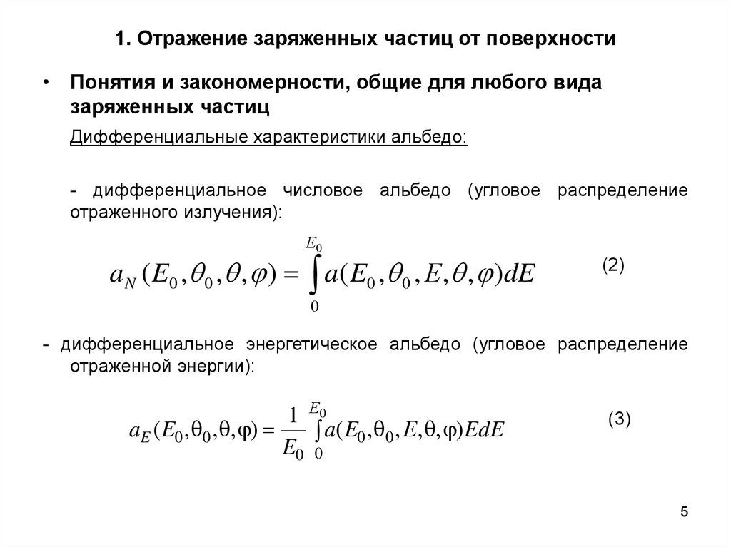 Ускоренные электроны. Взаимодействие легких заряженных частиц с веществом. Предельная концентрация заряженных частиц.