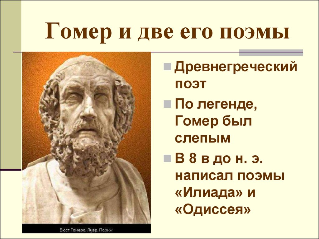 Поэма гомера илиада презентация 5. Гомер поэт Илиада. Гомер поэт древней Греции Одиссея. Древнегреческий поэт гомер его поэмы. Гомер поэт Илиада и Одиссея.