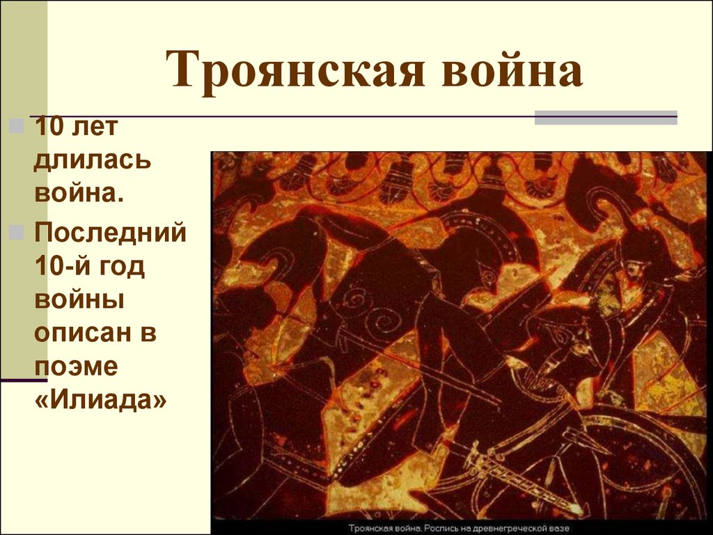 Поэма илиада презентация. Гомер Илиада Троянская война. Дата Троянской войны 5 класс. Илиада Троянская война. Из-за чего началась Троянская война.