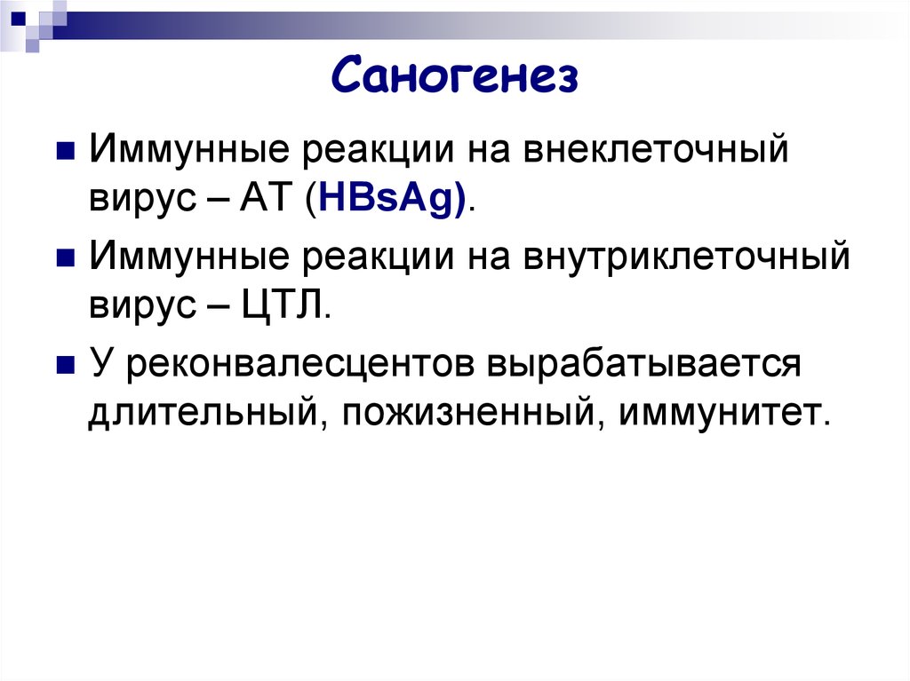 Саногенез