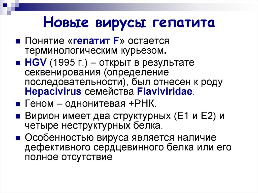 История вирусных гепатитов. Вирусный гепатит ф микробиология. Вирус гепатита в. Вирус гепатита f. Профилактика гепатита f.