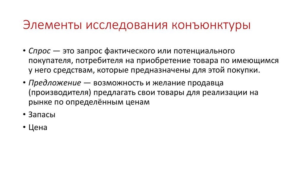 Элементы исследования. Опрос элементы. Спрос это запрос фактического или потенциального покупателя. Изучение конъюнктуры рынка для продаж.