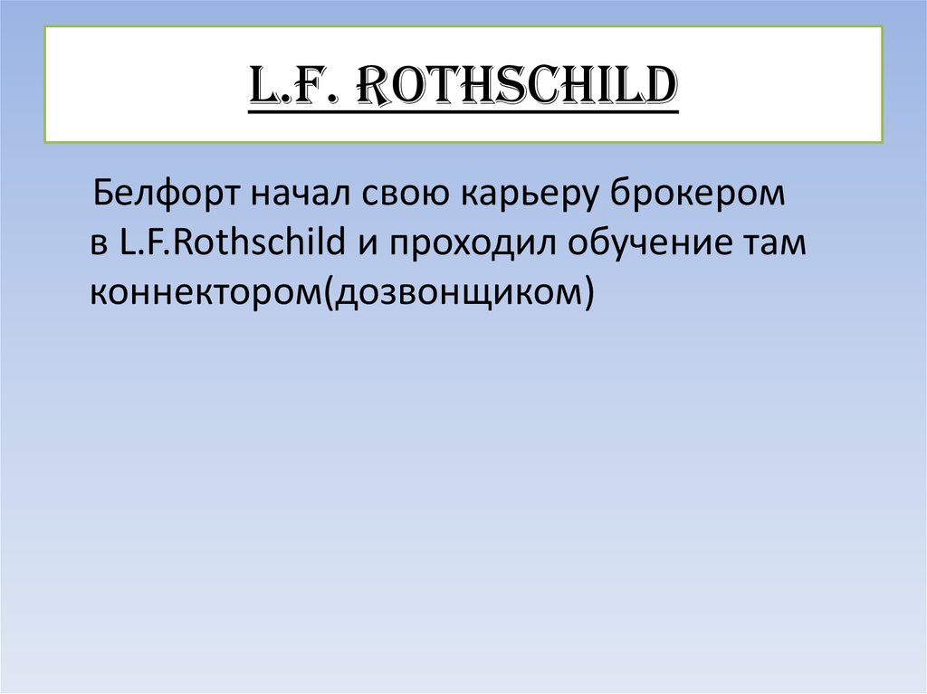 L.F. Rothschild