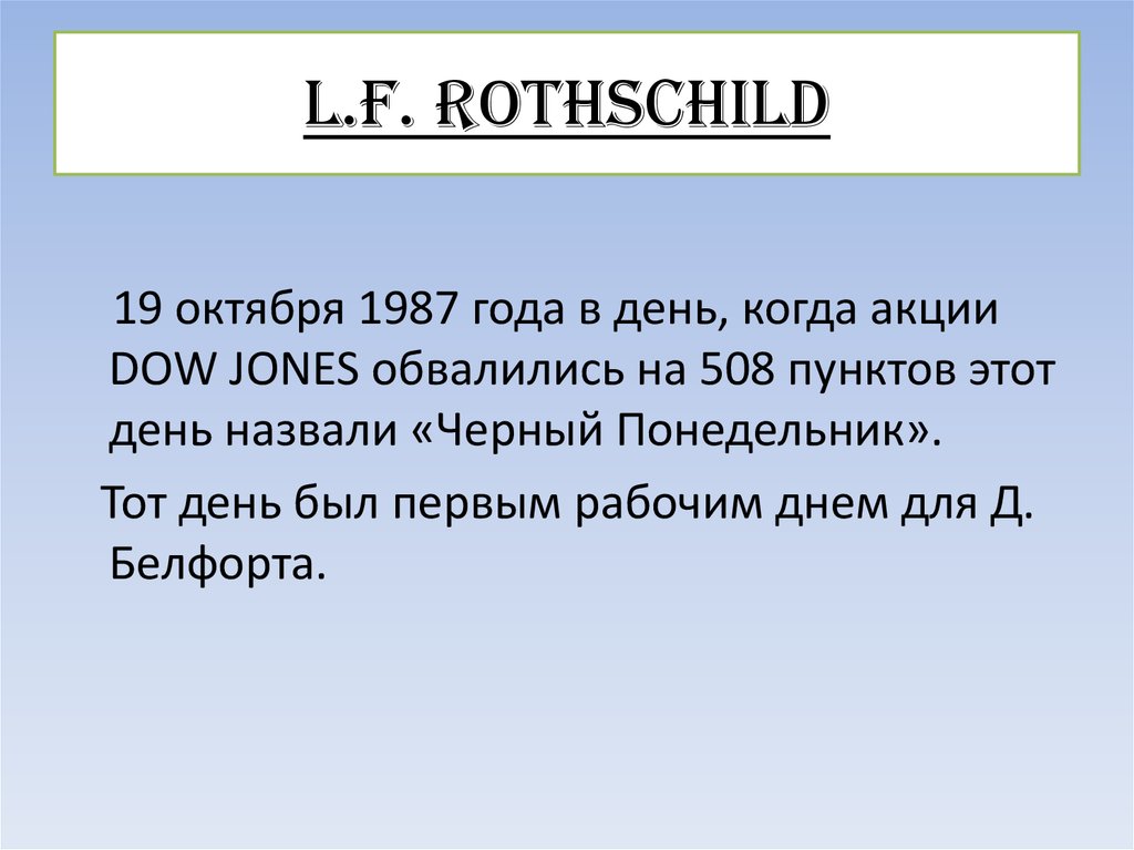 L.F. Rothschild