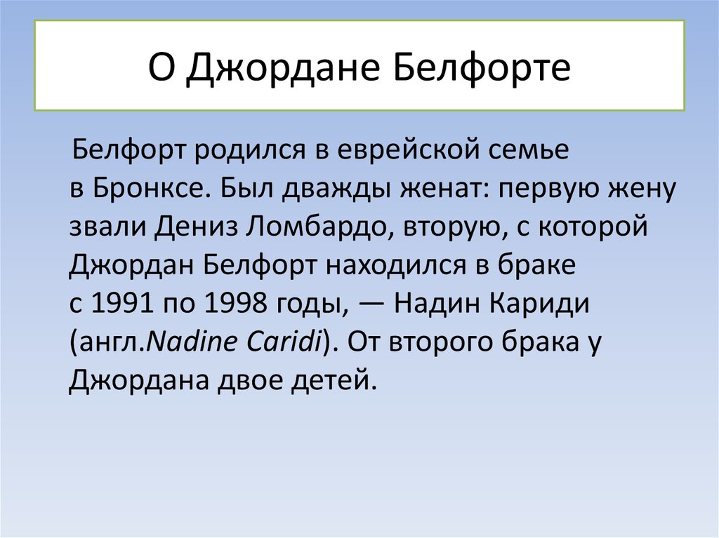Джордан Белфорт - презентация онлайн