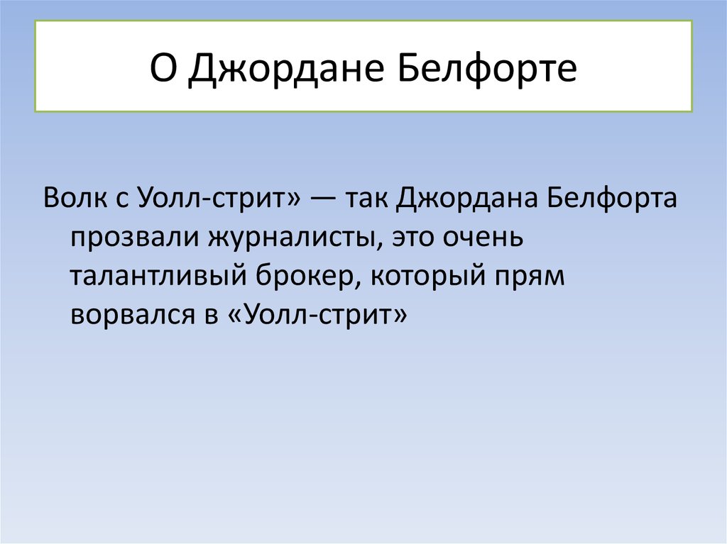 О Джордане Белфорте