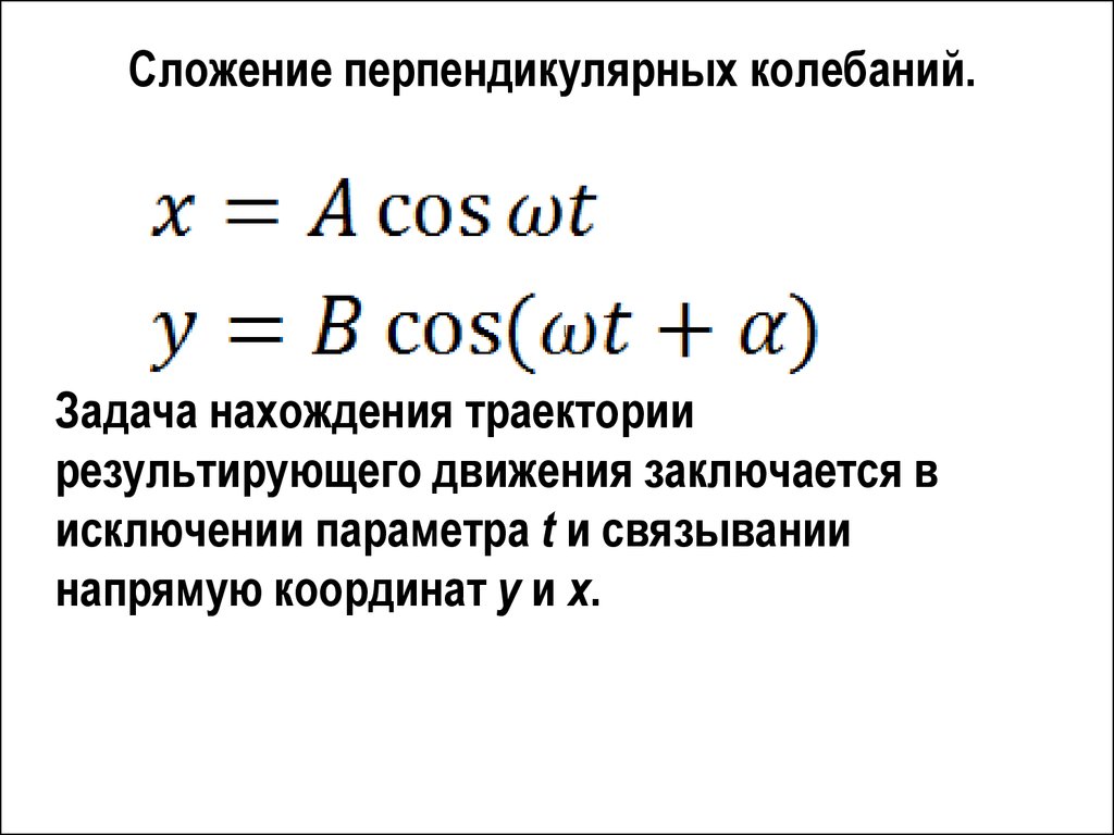 Взаимно перпендикулярные колебания. Задачи сложение колебаний. Сложение перпендикулярно направленных колебаний. Сложение перпендикулярных колебаний задачи. Сложение гармонических колебаний задачи с решениями.