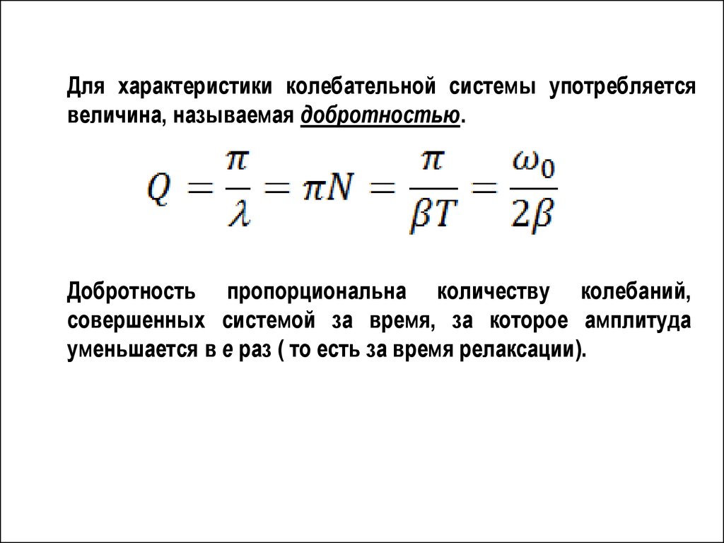 Добротность равна