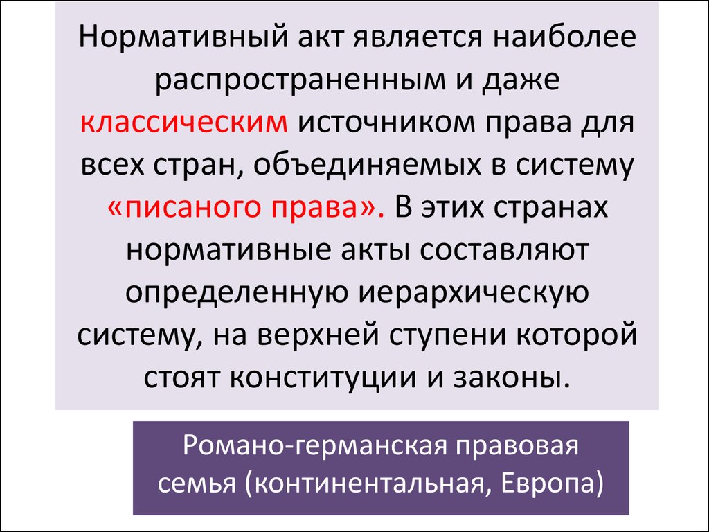 Публично правовыми актами являются. Неписанное право примеры.