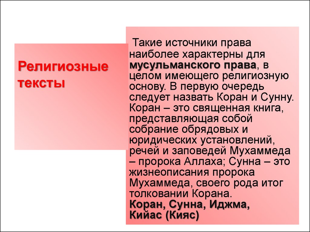 Религиозные тексты. Религиозные тексты как источник права. Религиозные книги источник права. Религиозные тексты как источник права примеры.