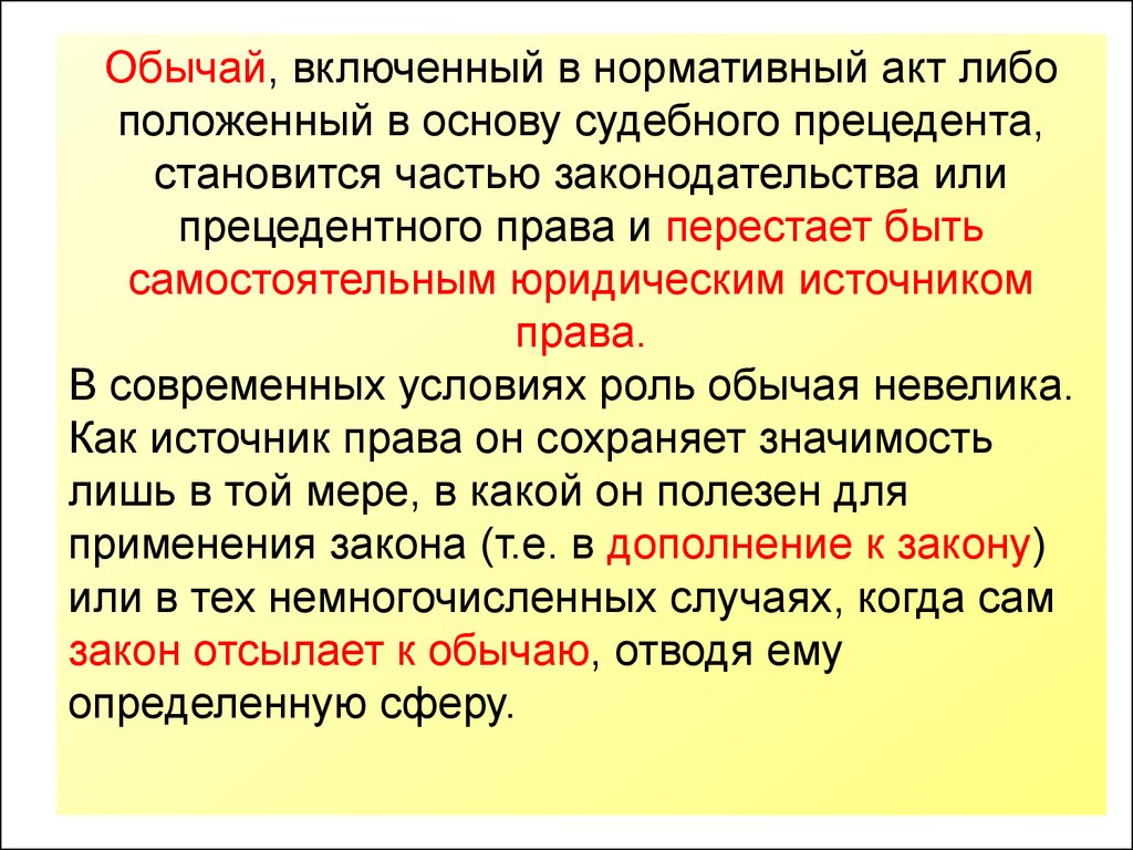 Роль обычая. Обычай нормативный акт. Право и традиции. Роль правового обычая. Функционирование обычая в современном российском праве.