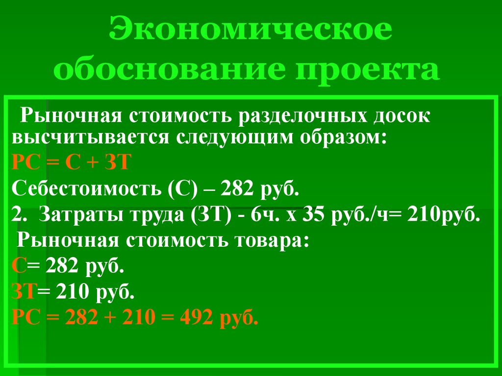 Экономические обоснования проекта