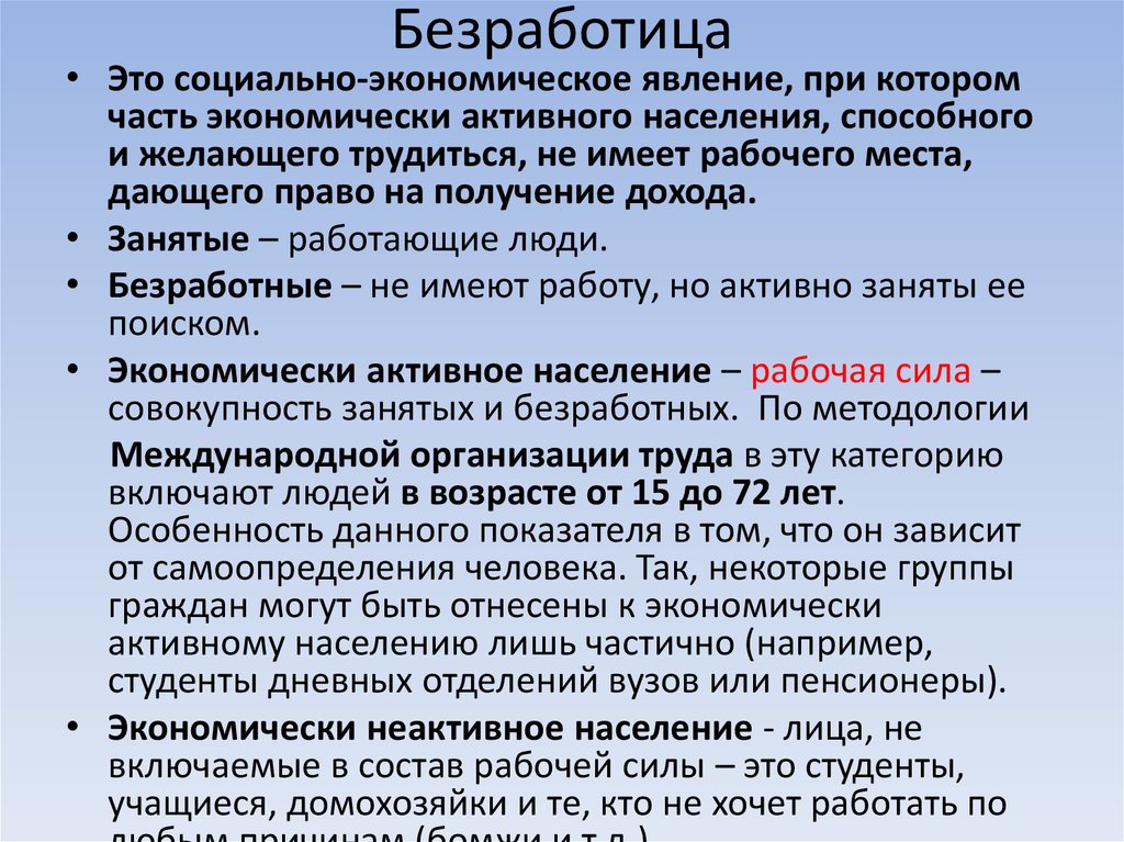 Активно занятое население. Безработица это социально-экономическое явление при котором часть. Безработные это в экономике. Безработица это в экономике. Безработный это в экономике.