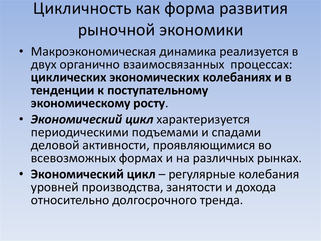 Формирование экономики. Факторы вызывающие цикличность развития. Цикличность развития рыночной экономики. Цикличность развития экономики. Причины циклического развития экономики.