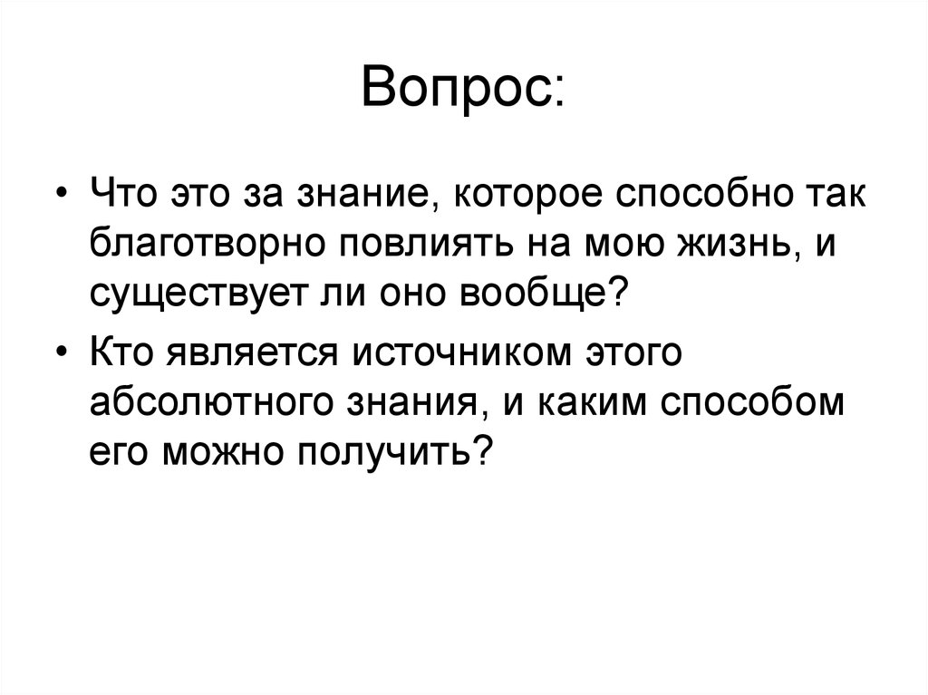 Есть ли знание. Абсолютное знание. Нет абсолютного знания. Абсолютный.