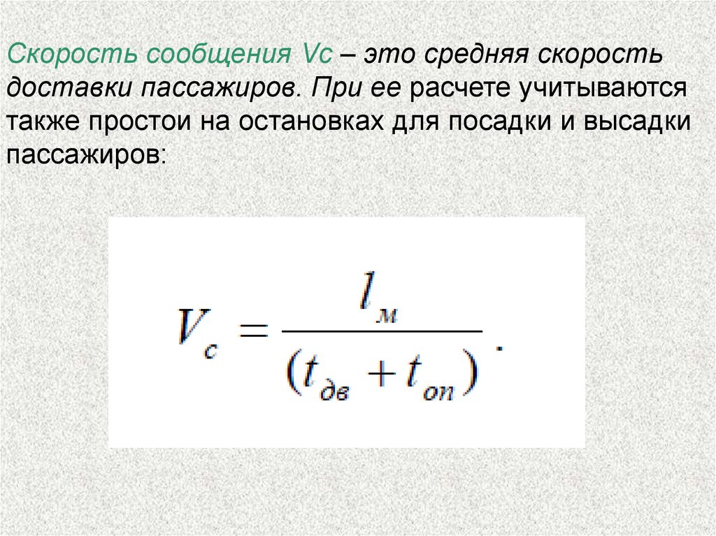 Техническая скорость автомобиля. Скорость сообщения это. Скорость сообщения автобуса. Эксплуатационная скорость формула. Средняя Эксплуатационная скорость.