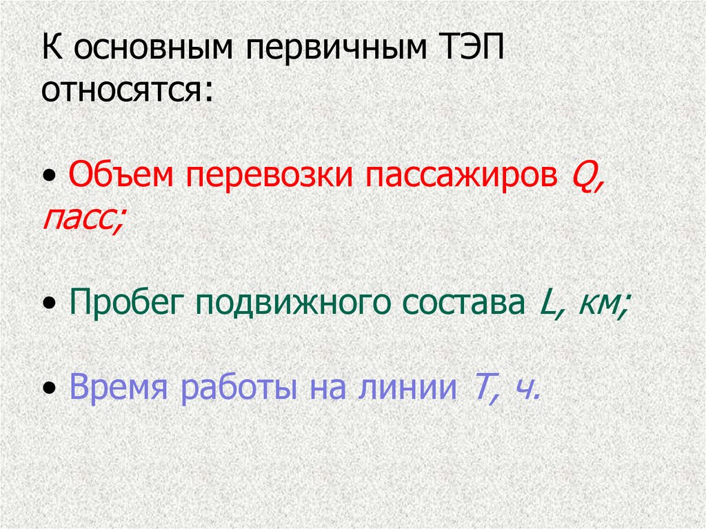 Объемы относятся. Объем перевозок пассажиров (Qпасс), пасс.. Формула объем перевозок пассажиров (Qпасс), пасс..