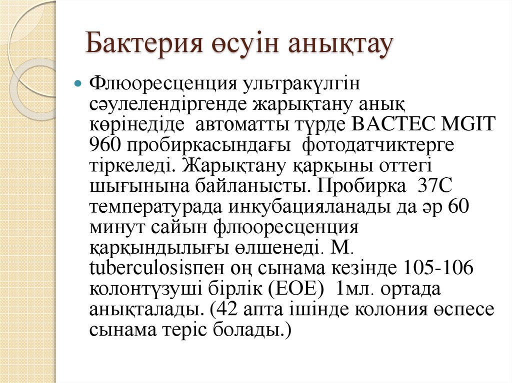 Бактерия өсуін анықтау