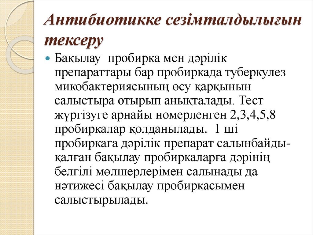 Антибиотикке сезімталдылығын тексеру