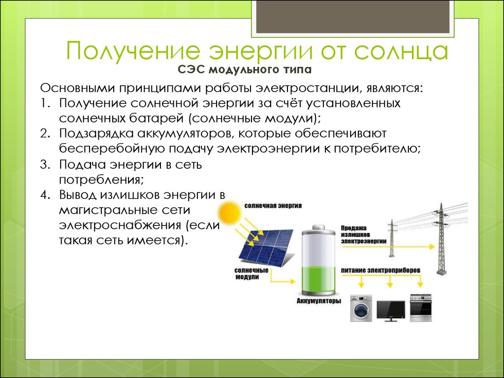 Использование установок работающих за счет энергии солнца в домашних условиях проект
