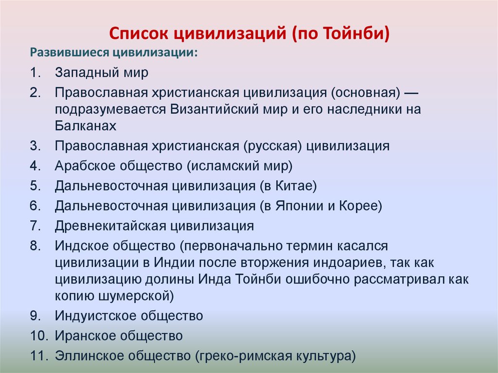 Евразийские цивилизации перечень специфика историческая динамика. Цивилизации по Тойнби. Список всех цивилизаций. Цивилизации Тойнби список. Локальные цивилизации Тойнби.