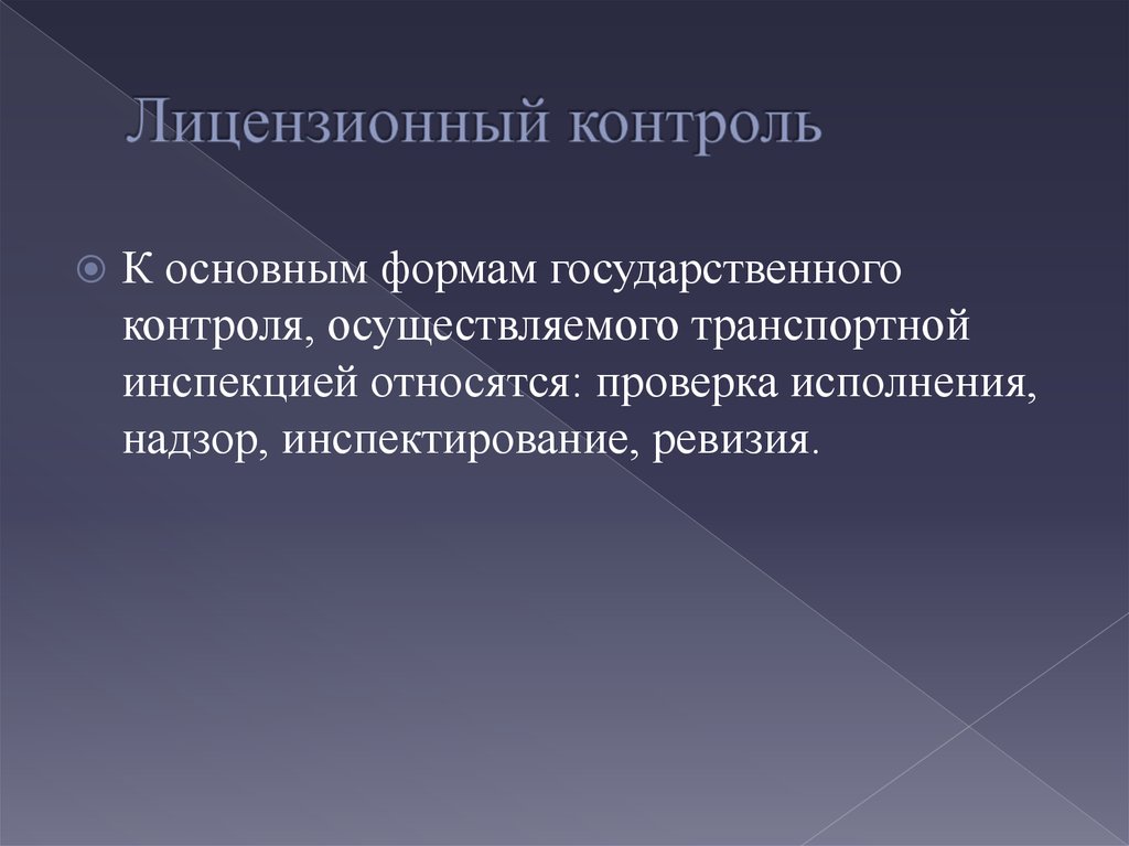 Лицензионный. Лицензированный контроль. Лицензионной формы надзора. Виды лицензионного контроля. Надзор контроль лицензирование.