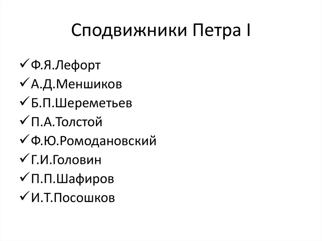 1 петра 5 5. Сподвижники Петра 1. Современники и сподвижники Петра 1. Современники Петра первого. Сподвижники Петра 1 таблица.