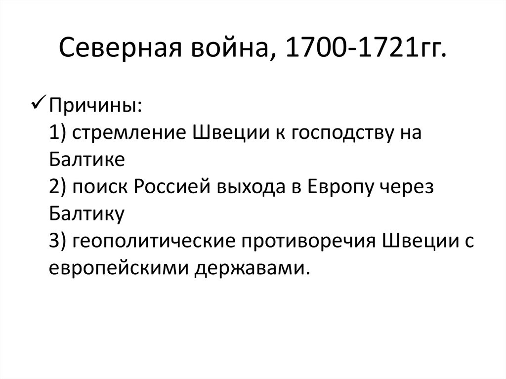 1700. Причины Северной войны 1700-1721. Северная война 1700-1721 причины итоги. Северная война (1700–1721 гг.): причины, этапы, последствия.. Таблица Северная война 1700-1721 гг причины.