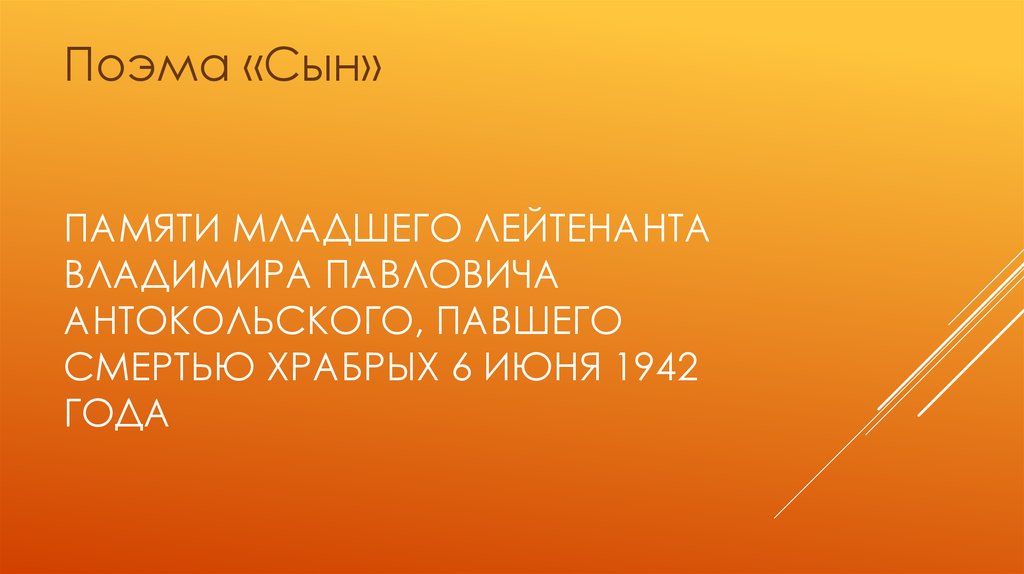 Павел Григорьевич Антокольский - презентация онлайн