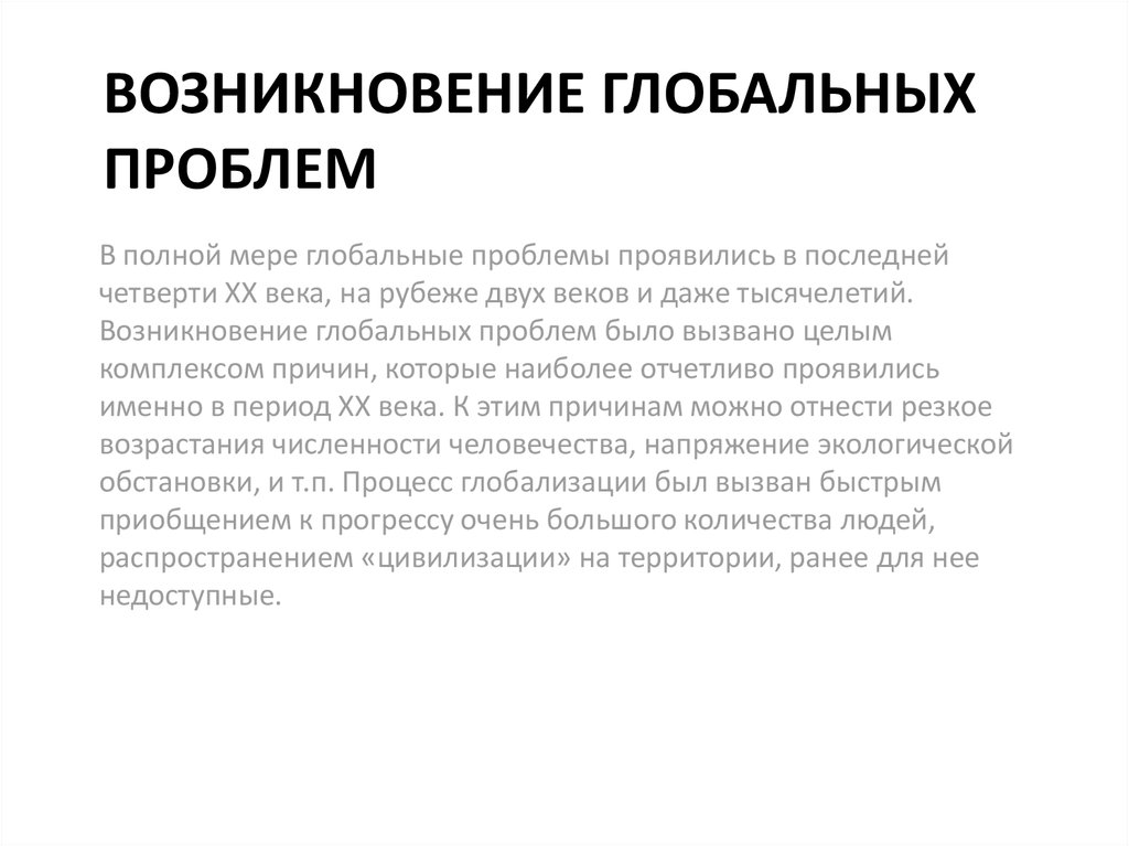 Которые могут вызвать возникновение. Возникновение глобальных проблем. Причины возникновения глобальных проблем современности. Возникновение глобальных проблем современности. Почему возникают глобальные проблемы человечества.