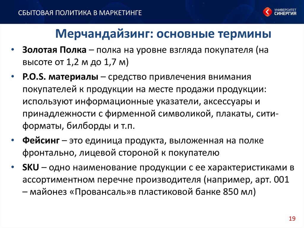 Мерчандайзинг это. Понятие мерчендайзинга. Термины мерчандайзинга.