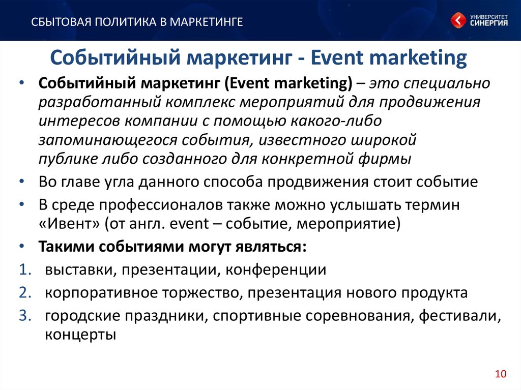 Событийный маркетинг - Event marketing