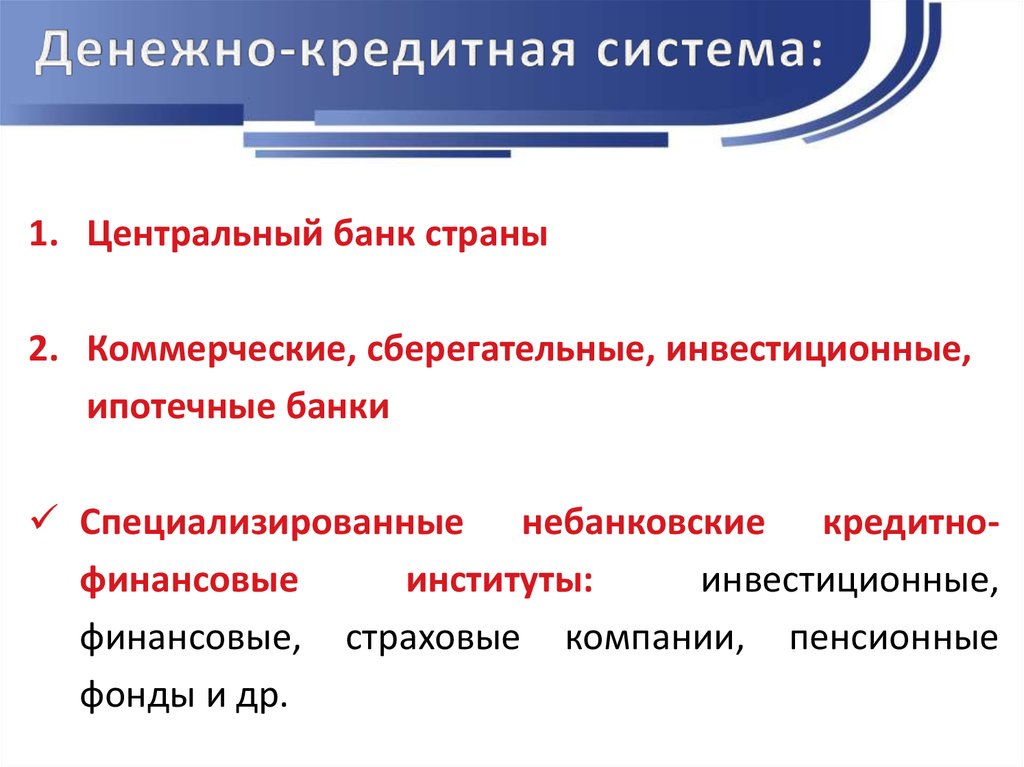 Инвестиционные банки ипотечные банки. Денежно-кредитная система государства: функции. Денежно кредитная система страны. Структура кредитно-денежной системы страны. Денежно-кредитная структура.