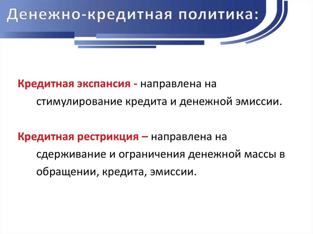 Сдерживание эмиссии. Кредитная рестрикция направлена на ... Денежной массы в обращении. Денежная экспансия и кредитная рестрикция. Политика денежно-кредитных экспансии. Политика кредитной экспансии направлена на.