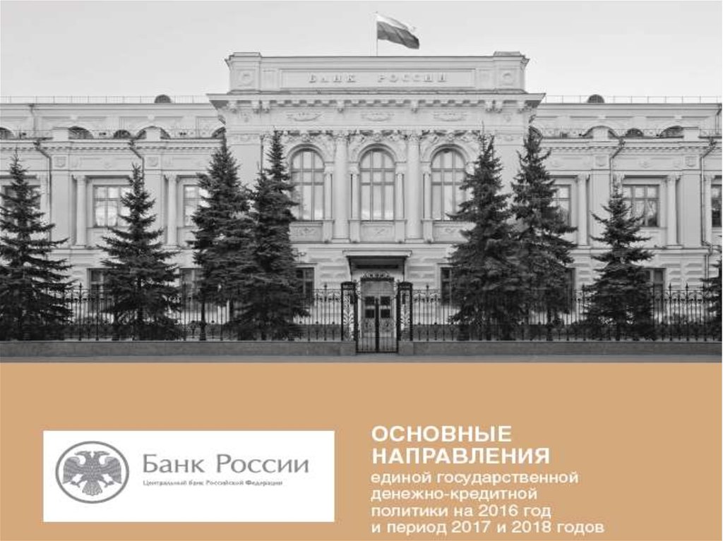 Банк россия вводит. Центральный банк России презентация. Центральный банк России политика. Центральный банк России в Таганроге.