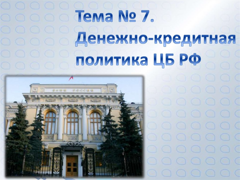 Тема № 7. Денежно-кредитная политика ЦБ РФ