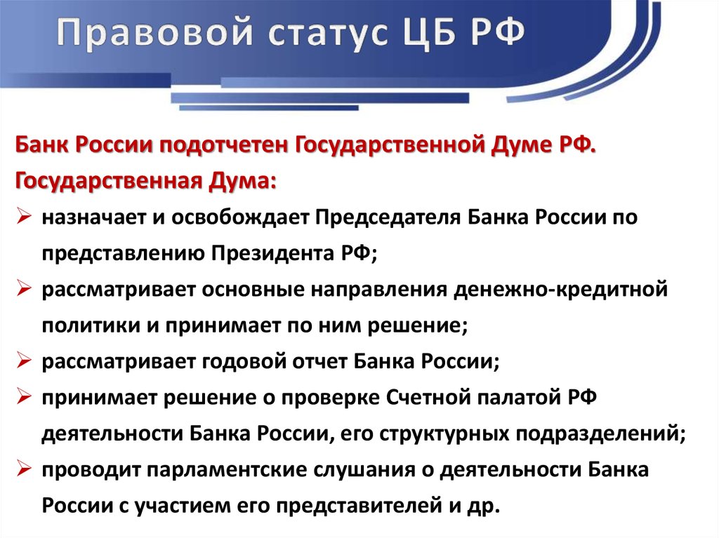 Каков порядок назначения на должность центрального банка. Правовое положение ЦБ РФ. Правовой статус ЦБ РФ. Правовое положение центрального банка России. Правовой статус банка России (ЦБ РФ):.