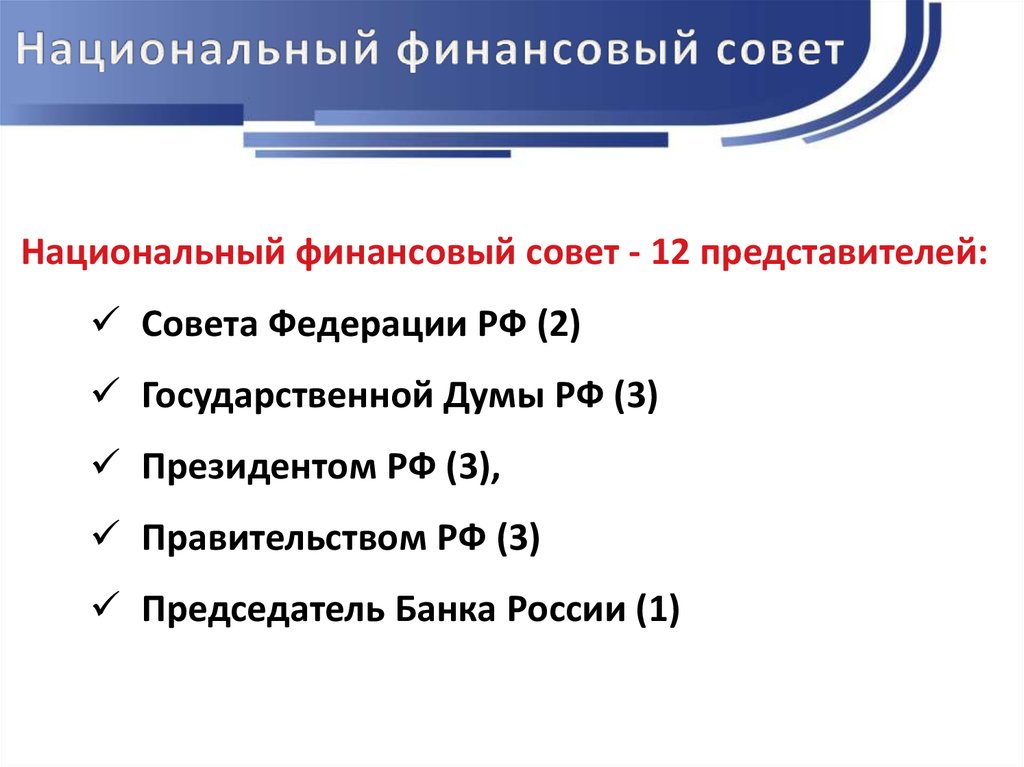 Национальный совет банка россии