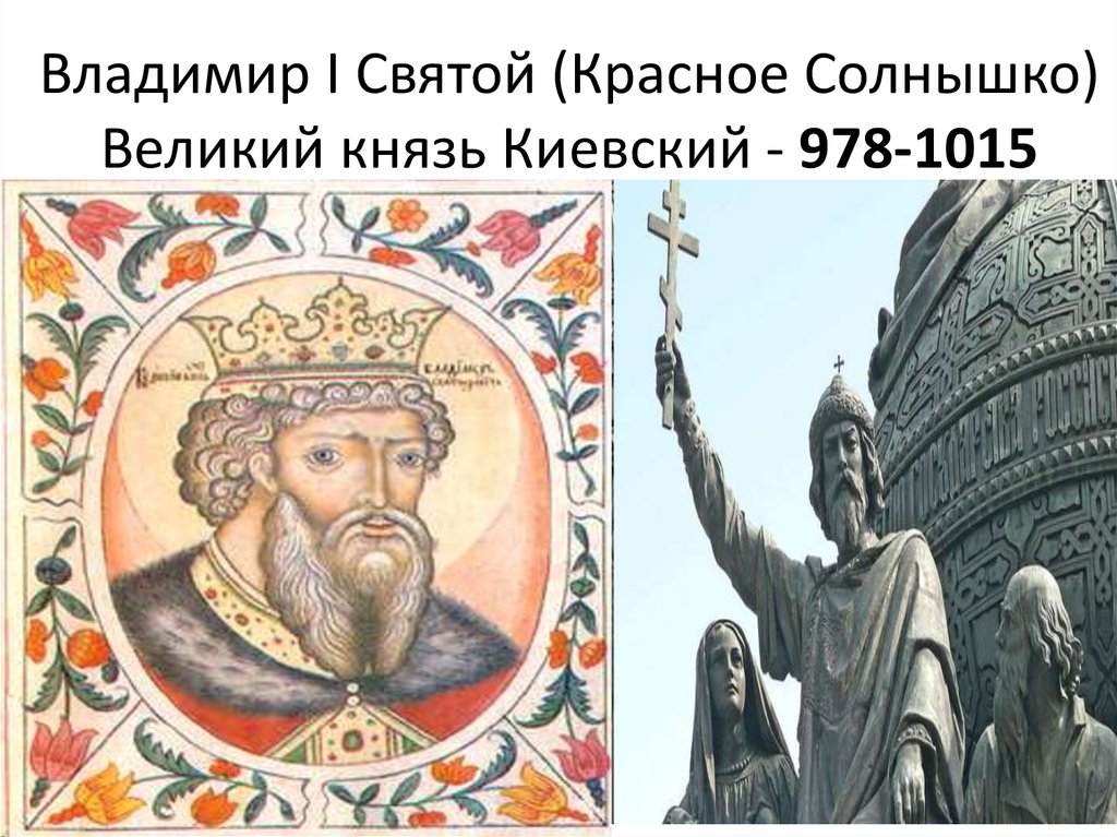 Владимир I Святой (Красное Солнышко) Великий князь Киевский - 978-1015