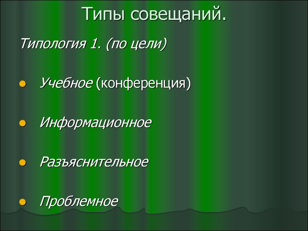 Типы встречи